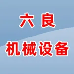 郑州六良机械设备有限公司