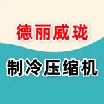 郑州德丽威珑制冷压缩机科技有限公司