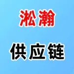 郑州淞瀚供应链有限公司