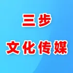 河南三步文化传媒有限公司