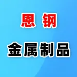 河南省恩钢金属制品有限公司