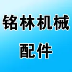 荥阳市铭林机械配件厂