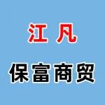 河南江凡保富商贸有限公司