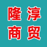 郑州隆淳商贸有限公司