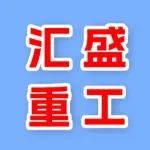 河南汇盛重工有限公司