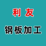 荥阳市荥密路利友钢材加工部
