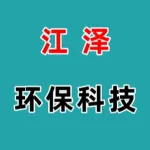河南江泽环保科技有限公司
