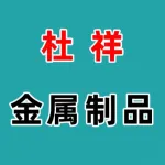 郑州市杜祥金属制品有限公司