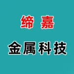 河南缔嘉金属科技有限公司