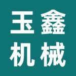 郑州市玉鑫机械有限公司