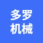 郑州多罗机械有限公司