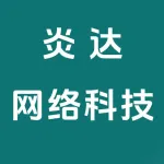 郑州炎达网络科技有限公司