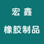 郑州宏鑫橡胶制品有限公司荥阳分公司