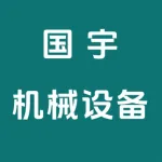 河南国宇机械设备有限公司