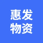 荥阳市惠发物资有限公司