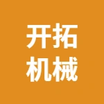 河南开拓机械有限公司