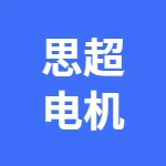 郑州思超电机有限公司