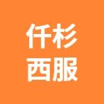 荥阳市大海寺路仟杉西服店