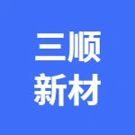 郑州三顺新材料有限公司