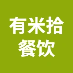 郑州有米拾餐饮管理有限责任公司
