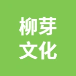 郑州柳芽文化有限公司