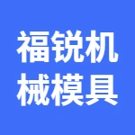 郑州福锐机械模具有限公司