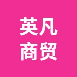 荥阳市英凡商贸有限公司