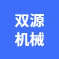 郑州双源机械有限公司的logo