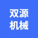 郑州双源机械有限公司
