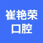 荥阳市崔艳荣口腔