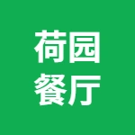 郑州大学荷园一餐厅