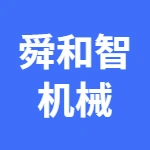 河南舜和智机械设备有限公司