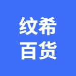 荥阳纹希百货店(赵一鸣零食豪布斯卡店)