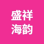 盛祥海韵火锅鱼