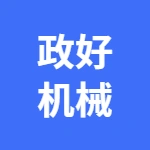 郑州市政好机械有限公司
