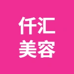荥阳市大海寺路仟汇美容院