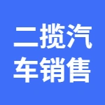 郑州二揽汽车销售有限公司