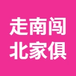 郑州市走南闯北家俱有限公司