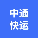 中通快运有限公司