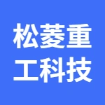河南松菱重工科技有限公司