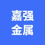 郑州市嘉强金属有限公司