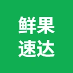 鲜果速达