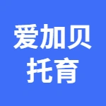 荥阳市爱加贝托育有限公司