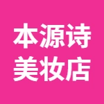 本源诗美妆店