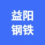 郑州益阳钢铁有限公司