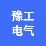 河南豫工电气设备有限公司