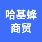 哈基蜂商贸有限公司
