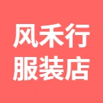 荥阳市风禾行服装店