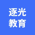 郑州逐光教育咨询有限公司