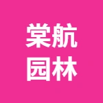河南棠航园林绿化有限公司